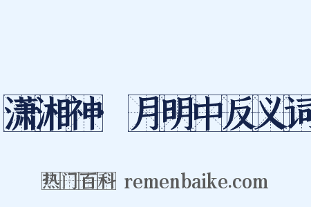 潇湘神·月明中反义词是什么意思的图片